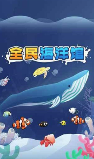 全民海洋館領(lǐng)紅包v100最新版