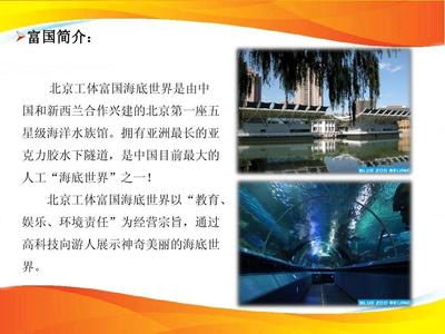 2012北京工體富國海底世界整合推廣方案
